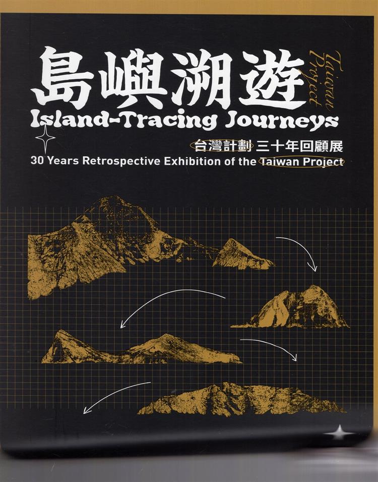 【書介】島嶼溯遊—『台灣計劃』三十年回顧展
