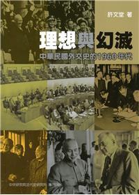《理想與幻滅：中華民國外交史的 1960 年代》書評