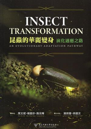 【書評】人要活下去，還要過得精彩，昆蟲也一樣——《昆蟲的華麗變身：演化適應之路》