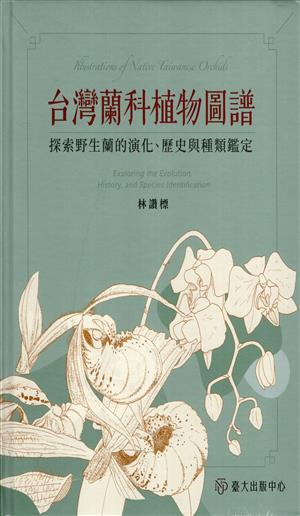 【書籍試閱】《台灣蘭科植物圖譜：探索野生蘭的演化、歷史與種類鑑定》