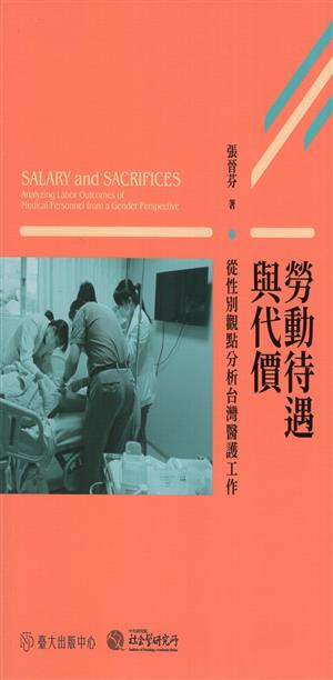 【書籍試閱】《勞動待遇與代價：從性別觀點分析台灣醫護工作》