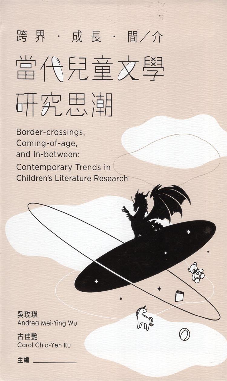 【書籍試閱】《跨界.成長.間/介：當代兒童文學研究思潮》