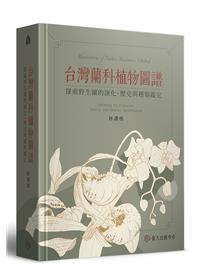【書介】台灣蘭科植物圖譜：探索野生蘭的演化、歷史與種類鑑定