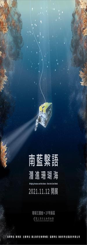 「南藍繫語-潛進珊瑚海」海底實境特展