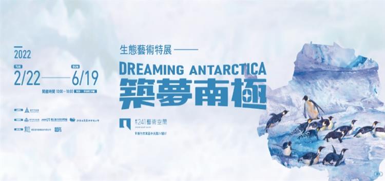 生態藝術特展-築夢南極