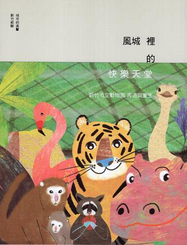 《風城裡的快樂天堂：新竹動物園 再造與重生》不只是聽說──風城裡　有座快樂天堂