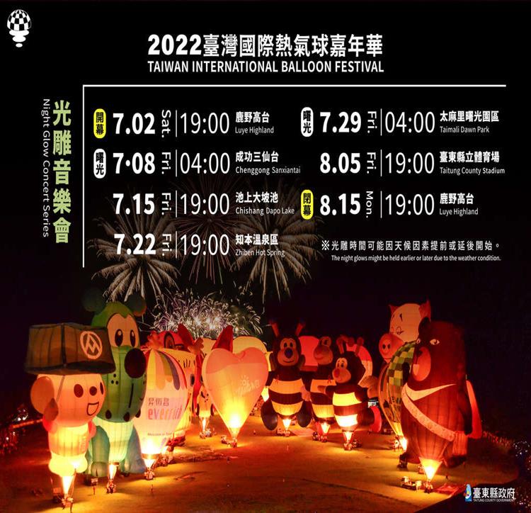 2022臺灣國際熱氣球嘉年華光雕音樂會