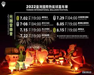 2022臺灣國際熱氣球嘉年華光雕音樂會