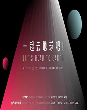 《一起去地球吧！》國立臺灣文學館裝置藝術特展