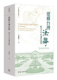 【書籍試閱】建構台灣法學：歐美日中知識的彙整