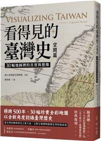 《看得見的臺灣史．空間篇：30幅地圖裡的真實與想像》書評
