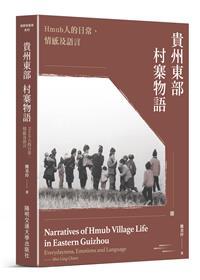 【書介】貴州東部村寨物語：Hmub人的日常、情感及語言