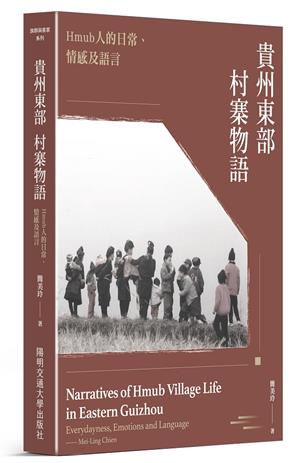 【書籍試閱】貴州東部村寨物語：Hmub人的日常、情感及語言