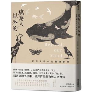 撞上愛的危險──閱讀《成為人以外的：臺灣文學中的動物群像》