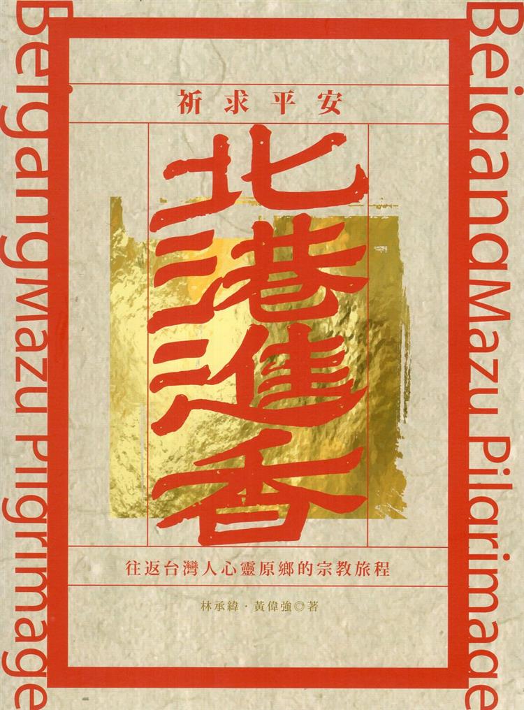 【書評】臣服於信仰的力量──閱讀《北港進香：往返台灣人心靈原鄉的宗教旅程》