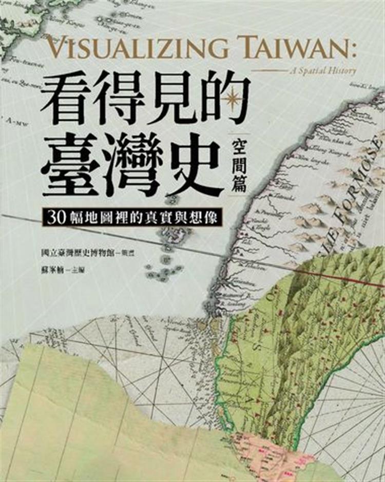2022年度-Openbook好書獎-年度中文創作入圍-看得見的臺灣史．空間篇：30幅地圖裡的真實與想像
