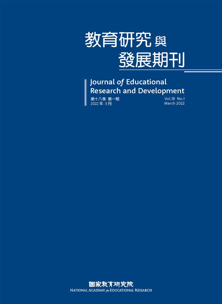 【書介】《教育研究與發展期刊》第18卷第1期（國家教育研究院）