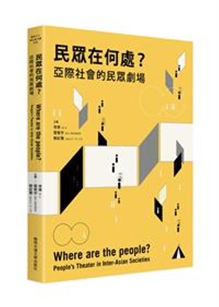 【書籍試閱】民眾在何處？：亞際社會的民眾劇場