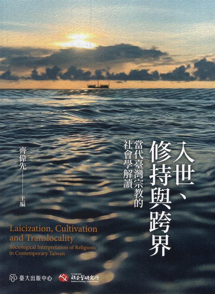 【書籍試閱】入世、修持與跨界：當代臺灣宗教的社會學解讀