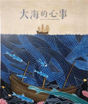 【書評】船過無痕的海面下，暗藏著歷史文化的寶庫──《大海的心事》
