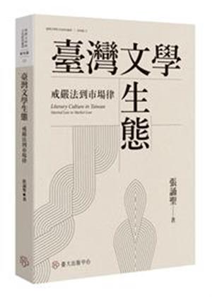 【書籍試閱】臺灣文學生態：戒嚴法到市場律