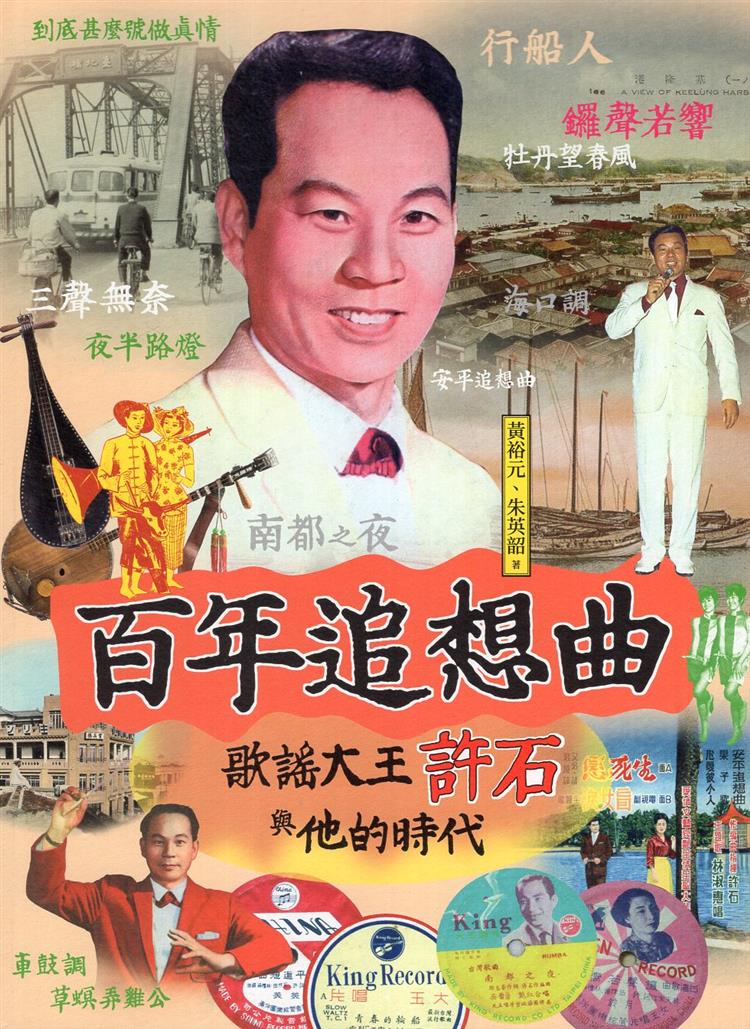2020年度台北國際書展大獎非小說類入圍-百年追想曲: 歌謠大王許石與他的時代
