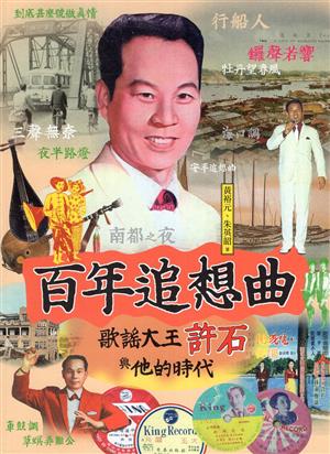 2020年度台北國際書展大獎非小說類入圍-百年追想曲: 歌謠大王許石與他的時代