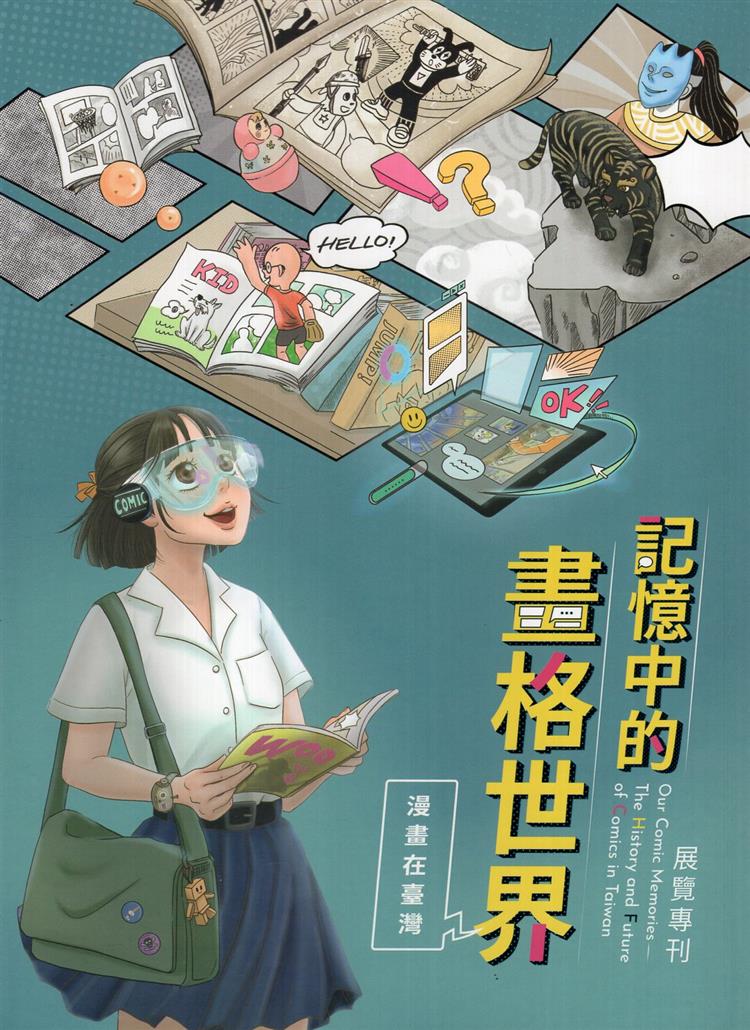 【書介】記憶中的畫格世界 : 漫畫在臺灣展覽專刊