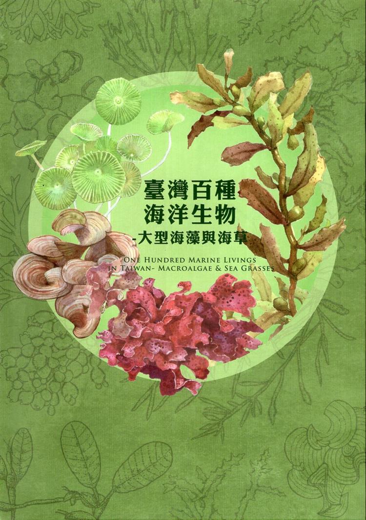 【書介】臺灣百種海洋生物-大型海藻與海草 One Hundred Marine Livings in Taiwan-Macroalgae & Sea Grasses