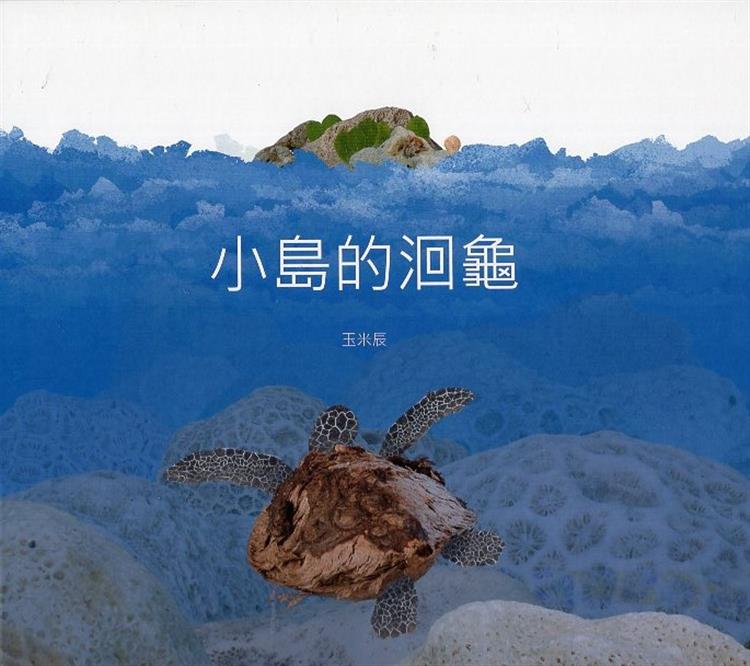 【書評】溫柔的海洋原鄉──咩子讀《小島的洄龜》
