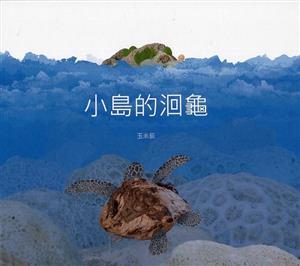 【書評】溫柔的海洋原鄉──咩子讀《小島的洄龜》