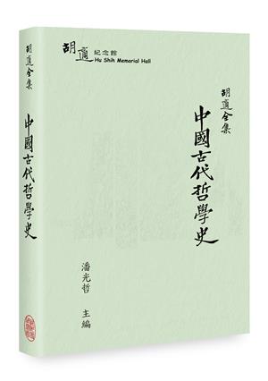 【書介】胡適全集：中國古代哲學史