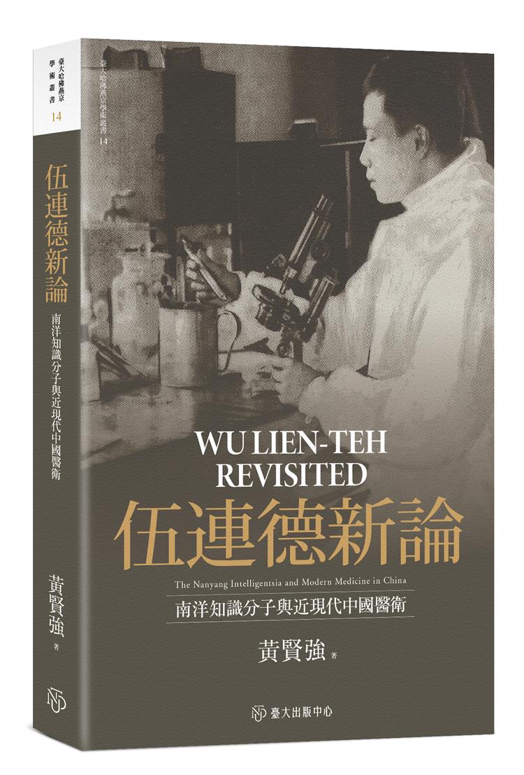 【書籍試閱】伍連德新論：南洋知識分子與近現代中國醫衛（限量精裝版）