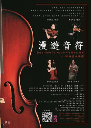 台灣音樂世紀樂團《漫遊音符》