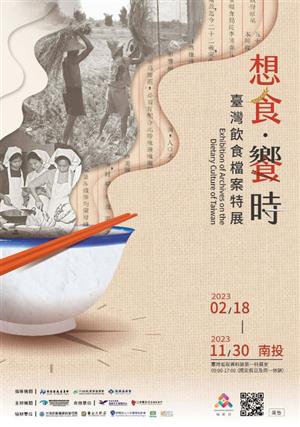 想食．饗時-臺灣飲食檔案特展