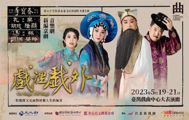 2023臺灣戲曲藝術節：台北新劇團《戲裡戲外》