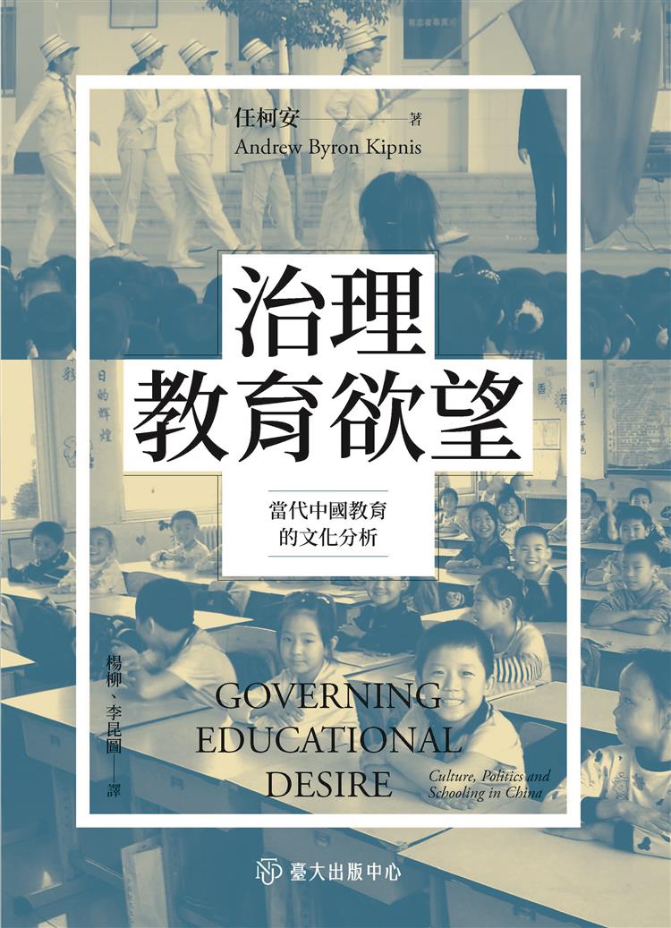 【書籍試閱】治理教育欲望：當代中國教育的文化分析