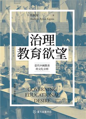 【書籍試閱】治理教育欲望：當代中國教育的文化分析