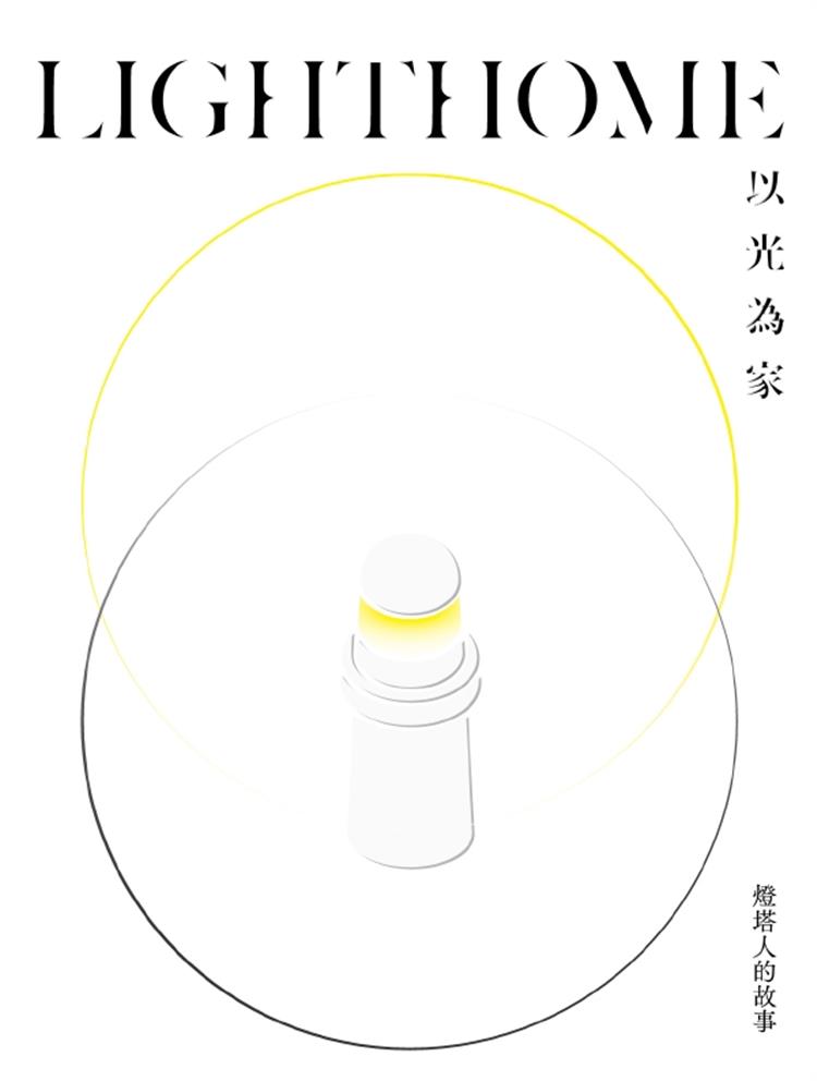 台灣燈塔人的技藝史：在黑夜安定漂泊的明燈──《LIGHTHOME：以光為家—燈塔人的故事》