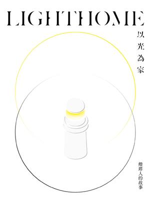 台灣燈塔人的技藝史：在黑夜安定漂泊的明燈──《LIGHTHOME：以光為家—燈塔人的故事》