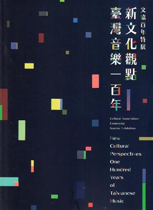【書評】找尋屬於臺灣的音樂──《《新文化觀點．臺灣音樂一百年》文協百年特展》