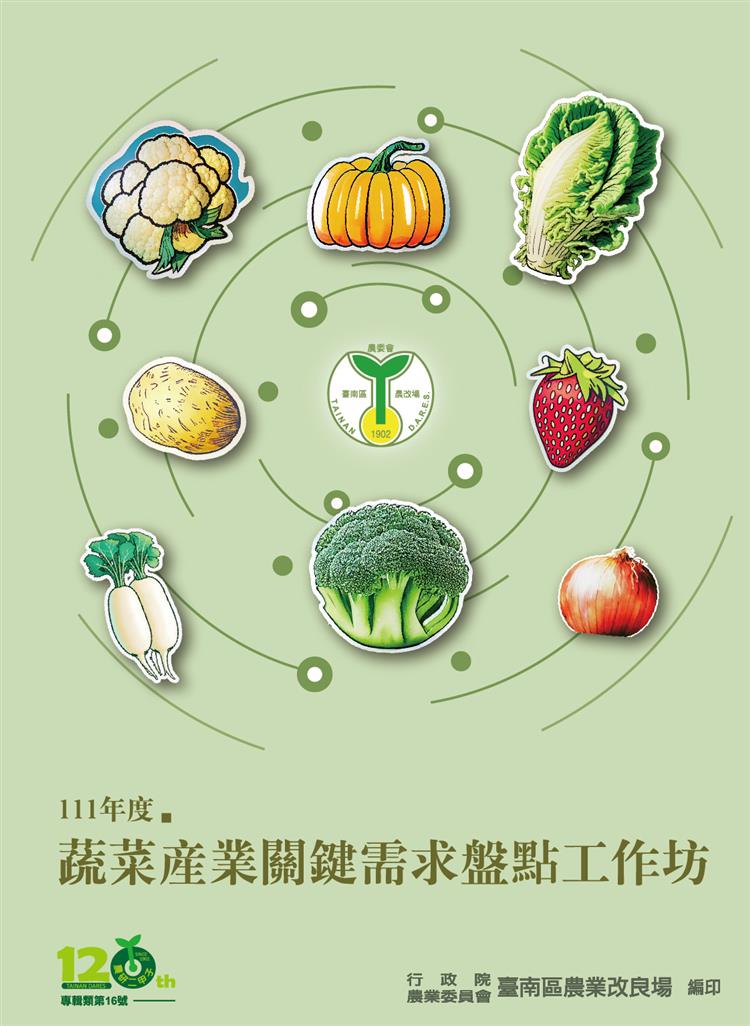 【書介】蔬菜產業關鍵需求盤點工作坊. 111年度