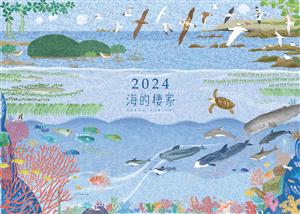 2024 海洋保育署年曆來囉！