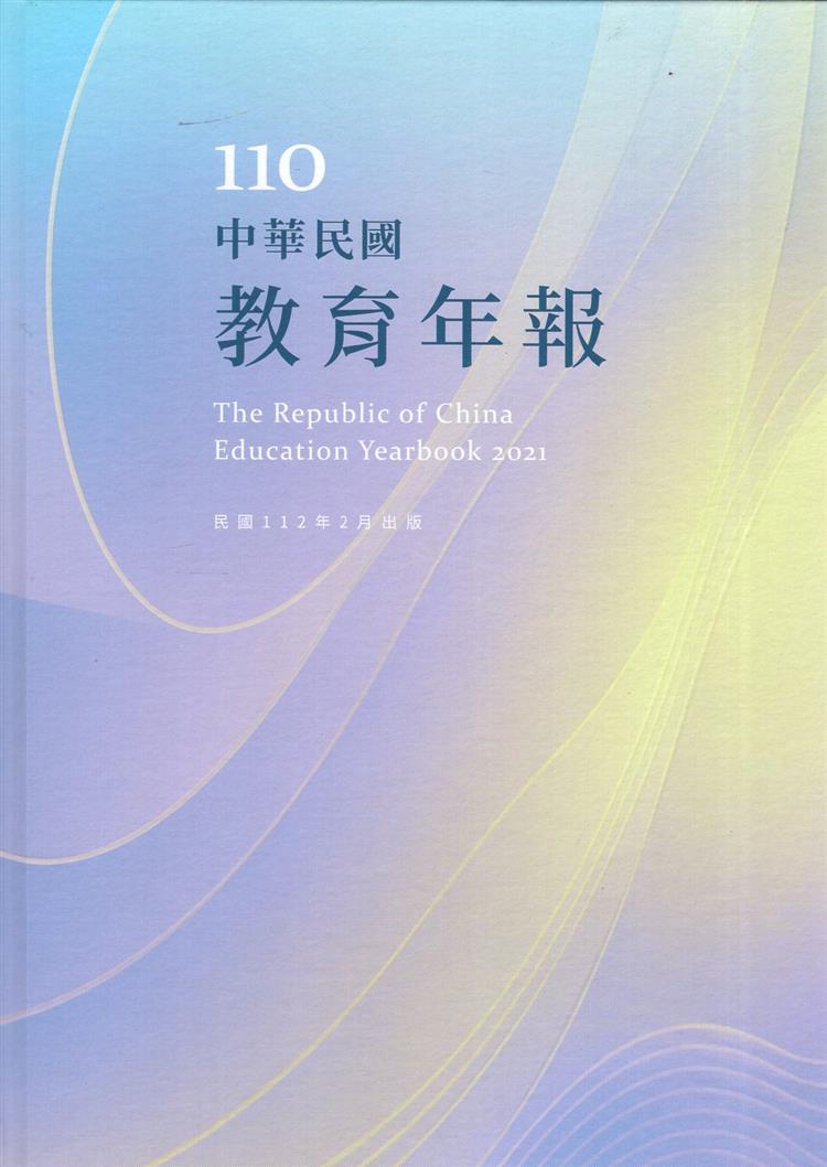 教育體系的調整與進步──《中華民國教育年報110年》