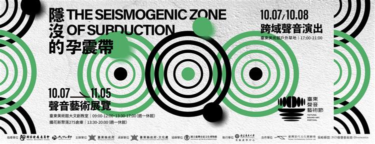 隱沒的孕震帶/The Seismogenic Zone of Subduction｜臺東聲音藝術節