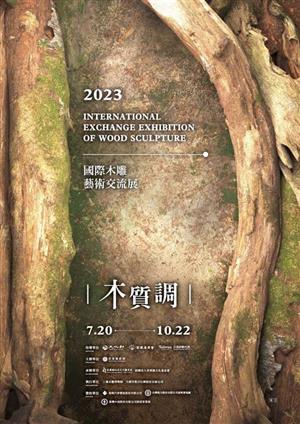 2023國際木雕藝術交流展