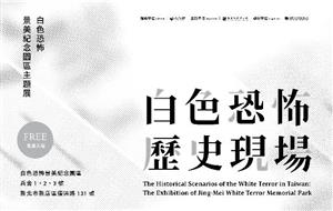 白色恐怖歷史現場：白色恐怖景美紀念園區主題展