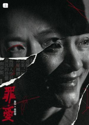 2023秋天藝術節 詹傑✕黃郁晴《罪．愛》 Zhan Jie & Huang Yu-ching: The Fall