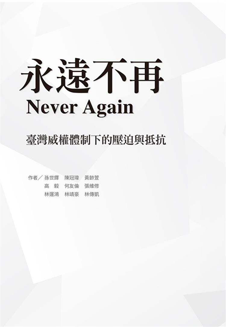 【書評】白色恐怖之下的一縷光亮──《永遠不再：臺灣威權體制下的壓迫與抵抗》