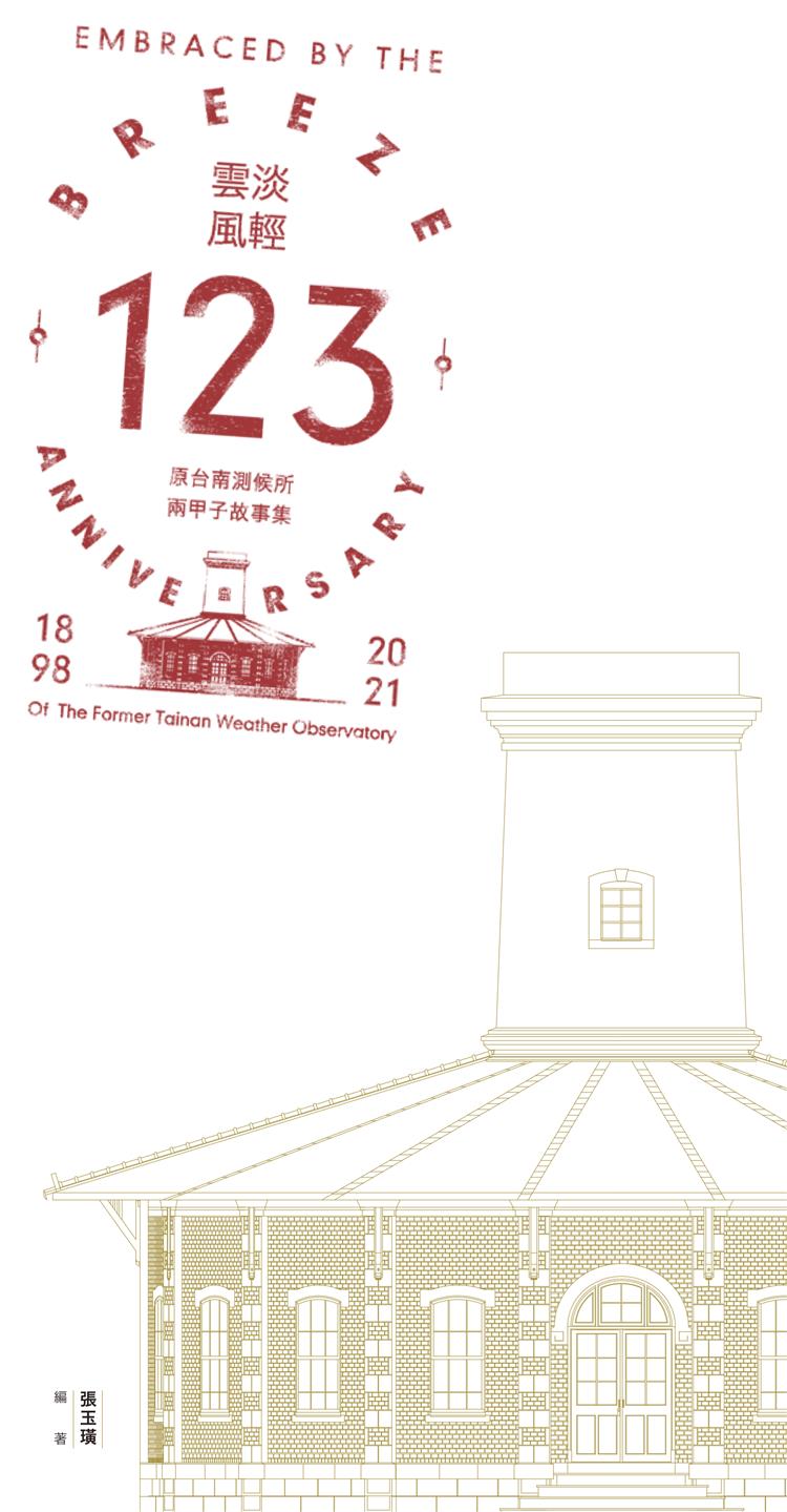 【書介】雲淡風輕123--原台南測候所兩甲子故事集1898~2021